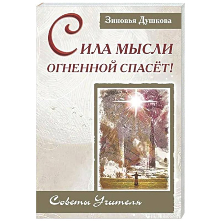 Эзотерические учения, книга Сила Мысли Огненной спасет! Советы Учителя