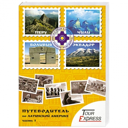 Книги, книга Путеводитель по Латинской Америке. Часть 1