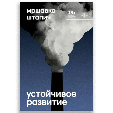 Классика, современная литература, книга Устойчивое развитие