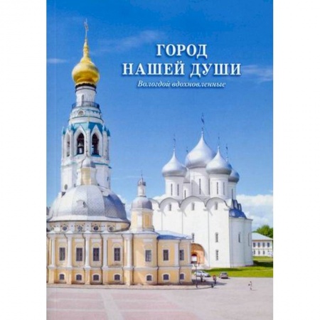 Классика, современная литература, книга Город нашей души. Вологдой вдохновленные