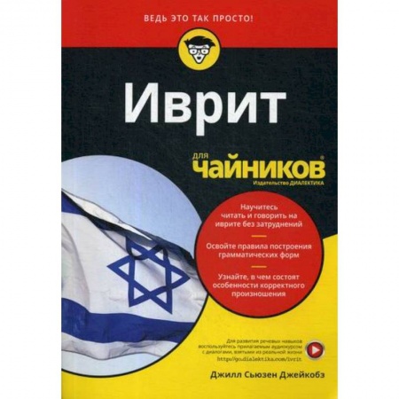 Изучение языков, книга Иврит для 'чайников'