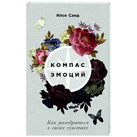 Общественные и гуманитарные науки, книга Компас эмоций. Как разобраться в своих чувствах