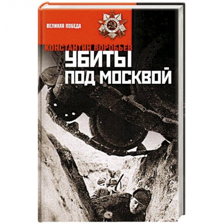 Книги, книга Убиты под Москвой