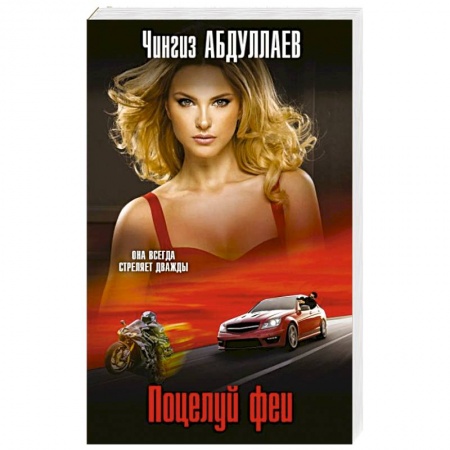 Детективы, триллеры, книга Поцелуй феи