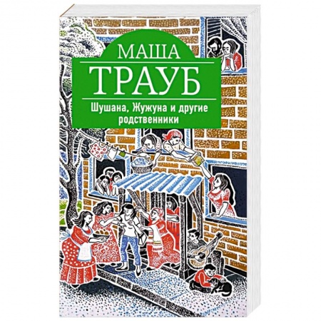 Любовный роман, книга Шушана, Жужуна и другие родственники