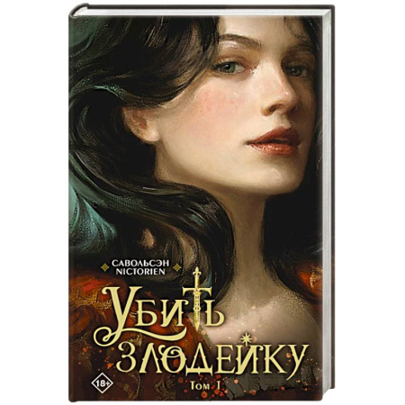 Фантастика, фэнтези, книга Убить злодейку. Том 1