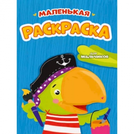 Досуг, творчество и кулинария, книга Маленькая раскраска для мальчиков