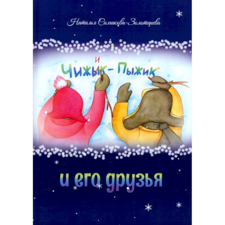 книга Чижык-Пыжик и его друзья с доставкой по Франции Сказки, книга Чижык-Пыжик и его друзья