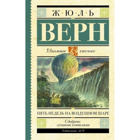 Классика, современная литература, книга Пять недель на воздушном шаре