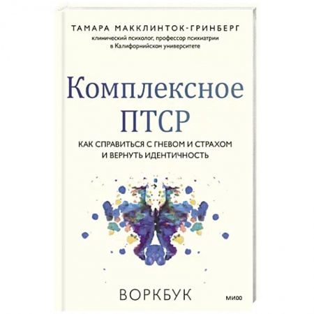 Психологическая практика, книга Комплексное ПТСР. Как справиться с гневом и страхом и вернуть идентичность. Воркбук