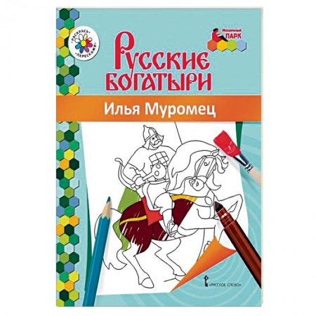 Досуг, творчество и кулинария, книга Книжка-раскраска. Илья Муромец