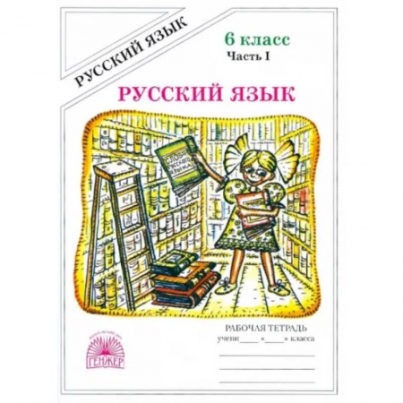 Школьникам и абитуриентам, книга Русский язык. 6 класс. Рабочая тетрадь. В 2-х частях. Часть 1