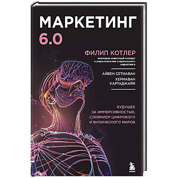 Маркетинг 6.0. Будущее за иммерсивностью, слиянием цифрового и физического миров