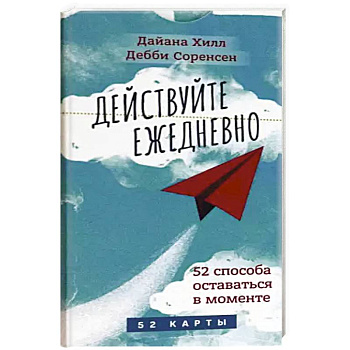 Действуйте ежедневно. 52 способа оставаться в моменте. 52 карты Действуйте ежедневно. 52 способа оставаться в моменте. 52 карты