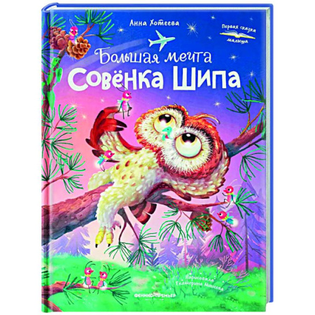 Сказки, книга Большая мечта совенка Шипа