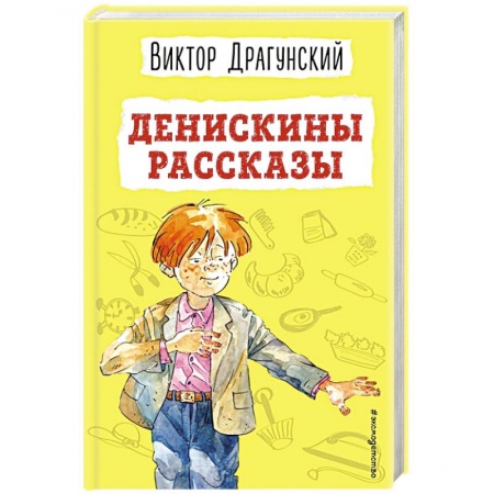 Проза для детей, книга Денискины рассказы