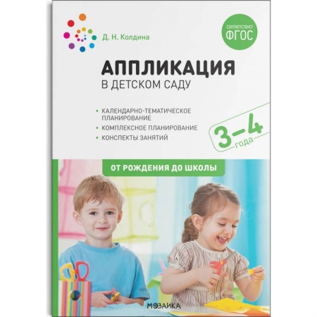 Дошкольникам, книга Аппликация в детском саду. Конспекты занятий с детьми 3–4 года.