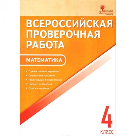 Школьникам и абитуриентам, книга Математика. 4 класс. Всероссийская проверочная работа (ВПР)