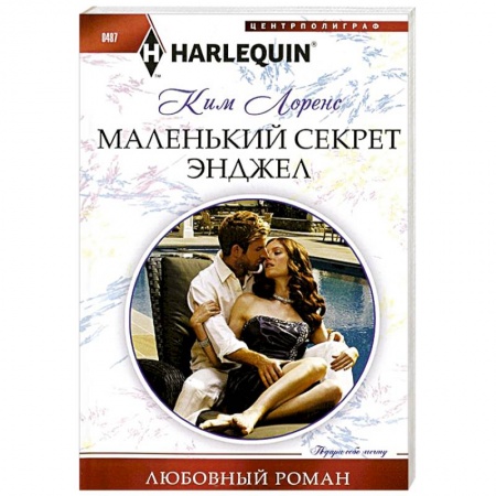 Книги, книга Маленький секрет Энджел