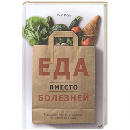 Лечебное питание. Похудание. Диеты, книга Еда вместо болезней. Революционная система здоровья основанная на питании