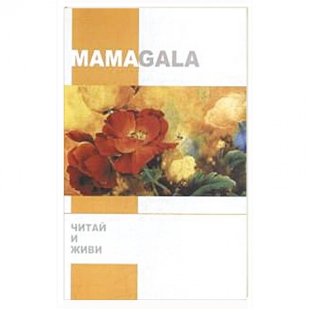 Эзотерика. Парапсихология. Тайны, книга Читай и живи