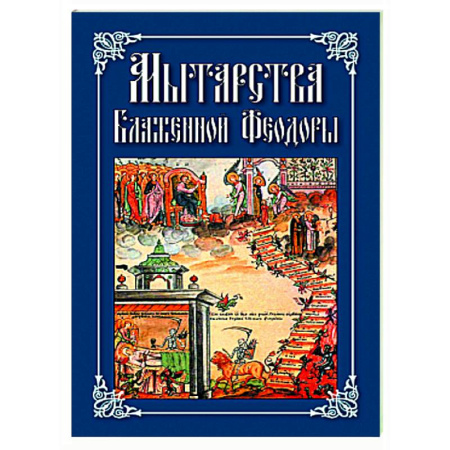 Православие, книга Мытарства Блаженной Феодоры. Исповедь в порядке 20 мытарств