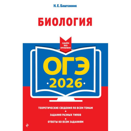 Школьникам и абитуриентам, книга ОГЭ-2026. Биология