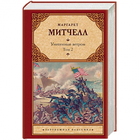 Классика, современная литература, книга Унесенные ветром т. 2