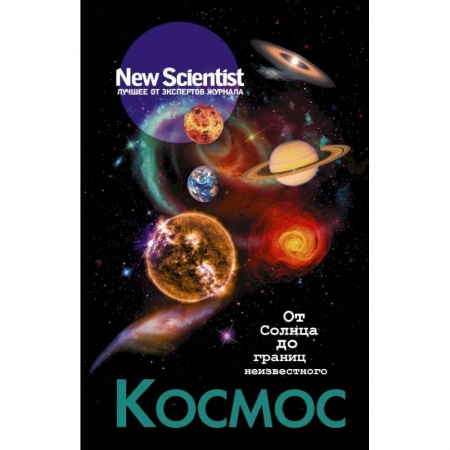 Естественные науки, книга Космос. От Солнца до границ неизвестного