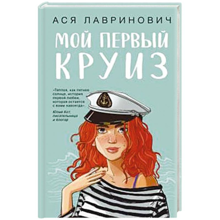 Любовный роман, книга Мой первый круиз