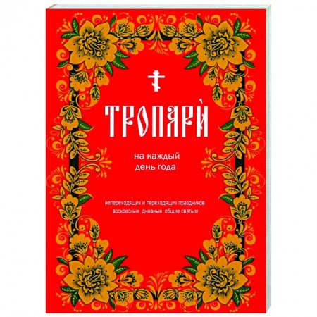 Православие, книга Тропари на каждый день года. Непереходящих и переходящих праздников, воскресные, дневные, общие святым