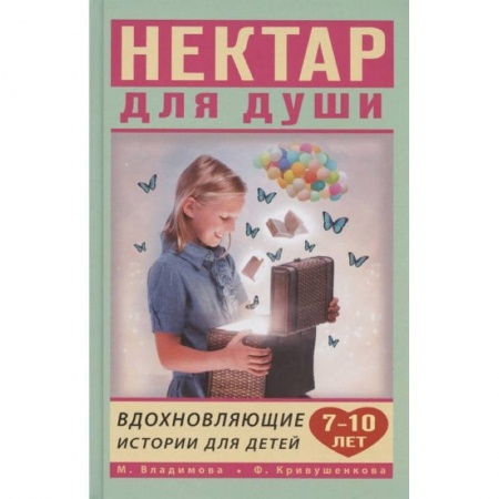 Познавательная литература, книга Вдохновляющие истории для детей 7-10 лет