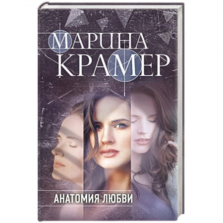 Детективы, триллеры, книга Анатомия любви