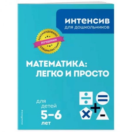 Дошкольникам, книга Математика: легко и просто: для детей 5-6 лет