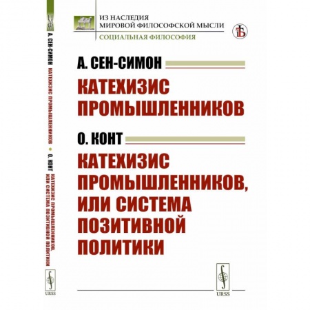 Общественные и гуманитарные науки, книга Катехизис промышленников. Катехизис промышленников, или система позитивной политики
