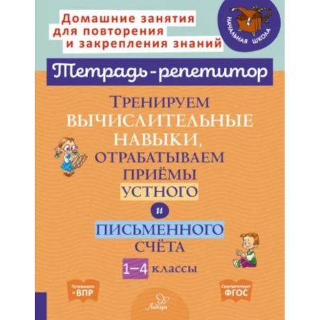 Школьникам и абитуриентам, книга Тренируем вычислительные навыки, отрабатываем приемы устного и письменного счета. 1-4 классы. ФГОС