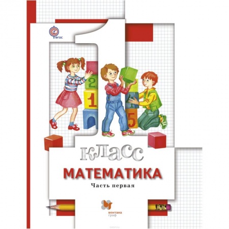Школьникам и абитуриентам, книга Математика. 1 класс. Учебник. В 2 частях. Часть 1