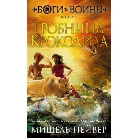 Проза для детей, книга Боги и воины. Книга 4. Гробница Крокодила