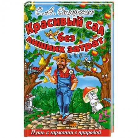 Книги, книга Красивый сад без лишних затрат.