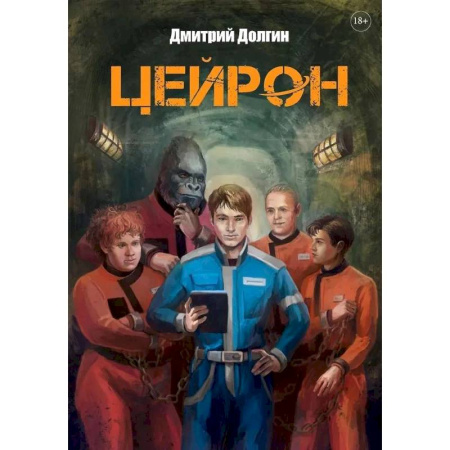 Фантастика, фэнтези, книга Цейрон