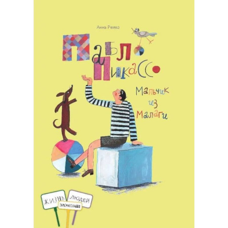 Познавательная литература, книга Пабло Пикассо. Мальчик из Малаги