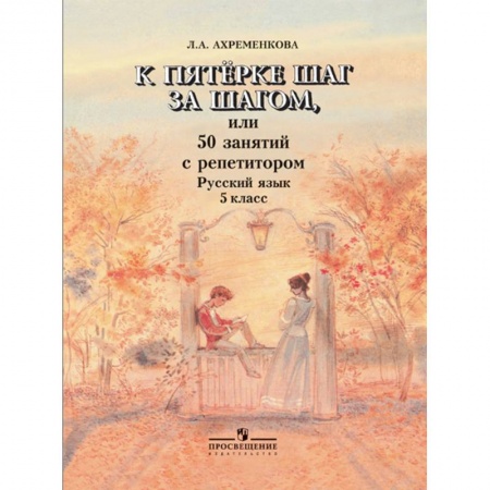 Школьникам и абитуриентам, книга К пятерке шаг за шагом, или 50 занятий с репетитором. Русский язык. 5 класс.