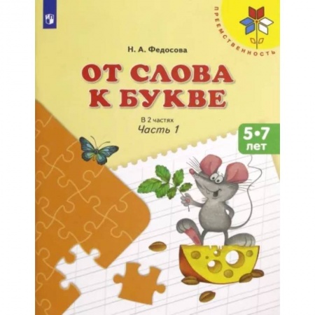 Дошкольникам, книга От слова к букве. 5-7 лет. Учебное пособие. В 2-х частях. Часть 1. ФГОС ДО