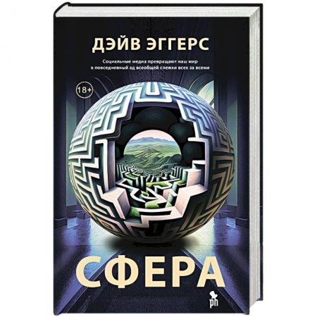 Классика, современная литература, книга Сфера