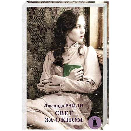 Любовный роман, книга Свет за окном