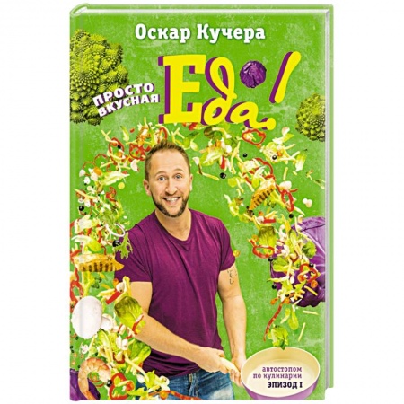 Книги, книга Просто вкусная еда!