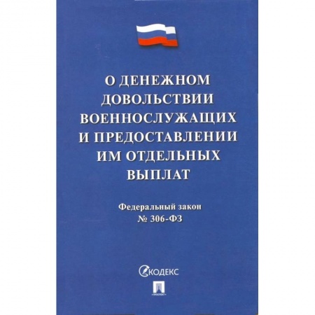 Общественные и гуманитарные науки, книга О денежном довольствии военнослужащих и представл.им отдельных выплат №306-ФЗ