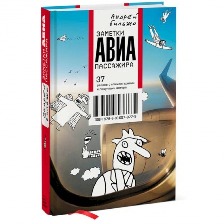 Книги, книга Заметки авиапассажира