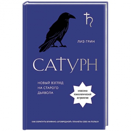 Астрология, книга Сатурн. Новый взгляд на старого дьявола