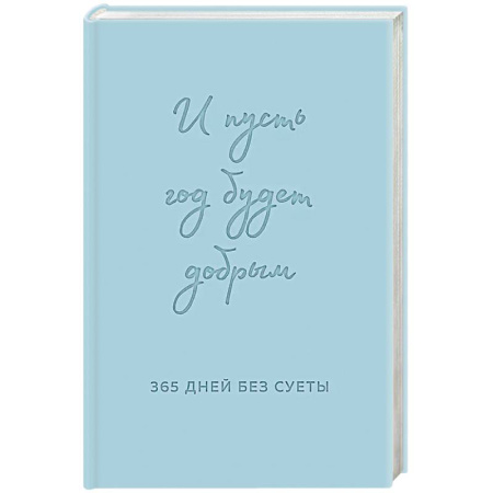 Общественные и гуманитарные науки, книга И пусть год будет добрым: 365 дней без суеты. Недатированный ежедневник на год